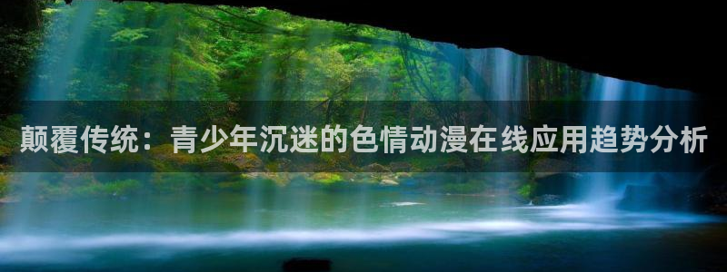 日本里番动漫网：颠覆传统：青少年沉迷的色情动漫在线应用趋势分析