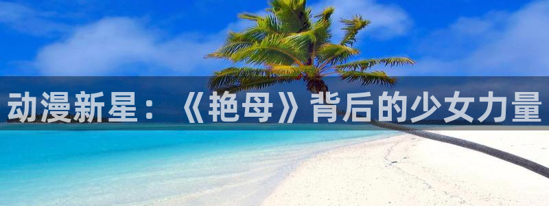 里番动漫观看：动漫新星：《艳母》背后的少女力量