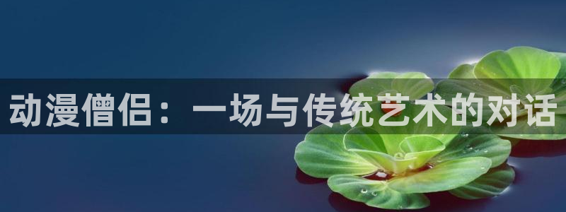2020年里番动漫：动漫僧侣：一场与传统艺术的对话