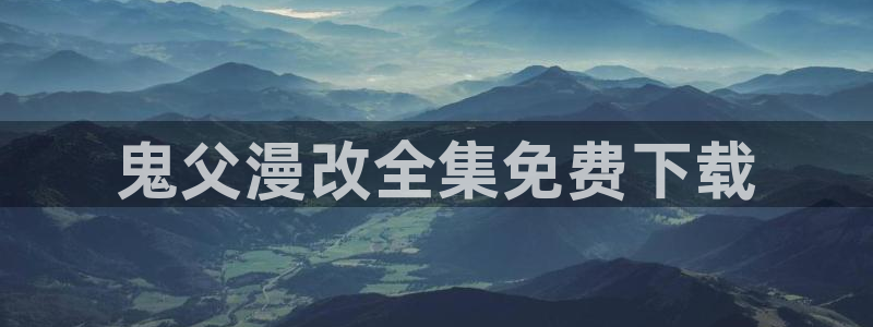 日本里番动漫有哪些：鬼父漫改全集免费下载